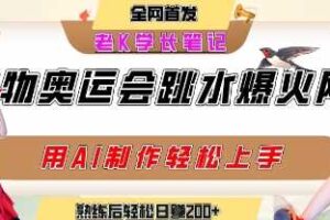 动物奥运会跳水视频刷爆短视频，流量爆炸，用AI工具轻松实现，熟练上手后轻松日入2张+