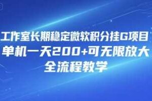 工作室长期稳定微软积分挂G项目，单机一天200+可无限放大，全流程教学【揭秘】