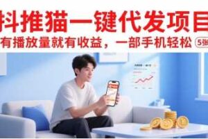 抖推猫一键代发项目，有播放量就有收益，一部手机轻松5张