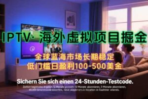 【海外虚拟项目掘金】日入100-200美刀，自己在家就可以闷声发大财，长期可做，工作室可复制扩大【揭秘】