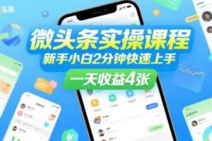 微头条实操课程，新手小白2分钟快速上手，一天收益4张