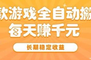 三款热门游戏全自动搬砖，简单易上手，长期稳定收益，日入1k【揭秘】