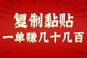 只需复制黏贴就能赚钱的项目，零成本零门槛超简单副业，一天赚几十几百。