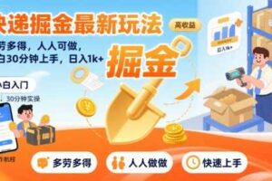 快递掘金最新玩法，多劳多得，人人可做，小白30分钟上手，日入1k+