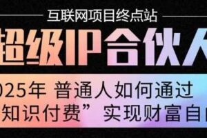 2025年普通人唯一能翻身的项目”：不做韭菜，做镰刀！零基础也能月挣10个w【揭秘】