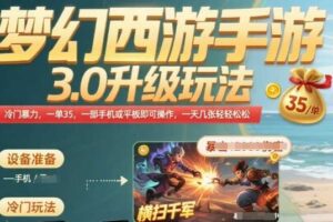 梦幻西游手游3.0升级玩法，冷门暴力，一单35.一部手机或者平板即可操作，一天几张轻轻松松【揭秘】