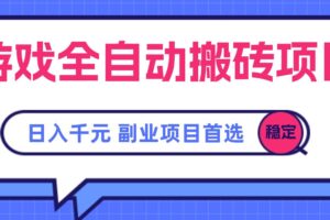 （15444期）游戏全自动搬砖项目，日入千元，副业项目首选