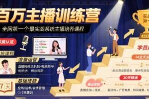 百万主播训练营，全网第一个最实战系统主播培养课程