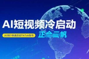 Tiktok Ai短视频快速冷启动，从0到1快速启动的账号