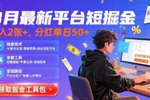 8月最新平台短剧掘金，日入2张+，分红单日 50+，独家技术，脚本及全套工具【揭秘】