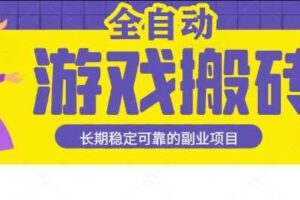 游戏全自动打金搬砖，日入1k，收益稳定，操作简单有手就行的长期副业项目【揭秘】