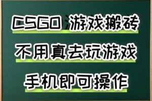 游戏搬砖，手机可做，不用电脑，最快当天见收益3张+，副业创业网创兼职【揭秘】