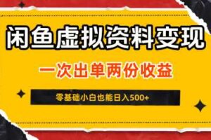 闲鱼虚拟资料新变现玩法，信息差项目，一次出单两份收益，无需囤货，可批量矩阵，零基础小白也能日入5张