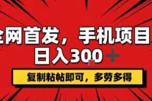 手机项目，日入3张+，复制黏贴即可，可矩阵操作，动手不动脑【揭秘】