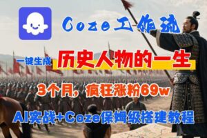 Coze工作流从0-1保姆级搭建教程，3个月涨粉69W，AI智能体一键生成历史人物一生视频，3分钟出一条，条条万赞