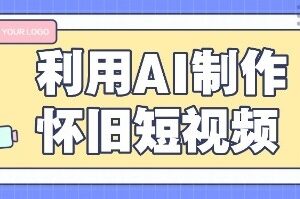 利用AI制作怀旧短视频，AI老照片变视频，适合新手小白，一单50+