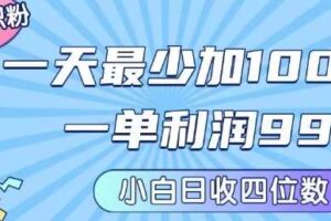 私域兼职粉项目：一天最少加100人，一单利润最少99米 ，新手小白也能每天进账小1k+
