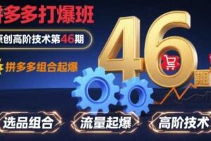 拼多多打爆班原创高阶技术第46期，拼多多组合起爆