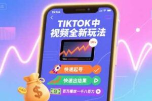 Tiktok中视频全新玩法，快速起号，快速出结果，百万播放一千八百刀