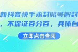 最新抖音快手永封账号解封技术，不保证百分百，具体自测