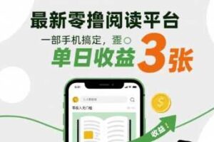 最新零撸阅读平台，一部手机搞定，单日收益3张，零投入无门槛，人人都能做【揭秘】