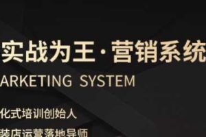 服装老板必修课《实战为王-营销系统》实现业绩被动式增长