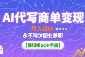 AI代写商单变现，月入过W，永不淘汰副业兼职【保姆级SOP手册】
