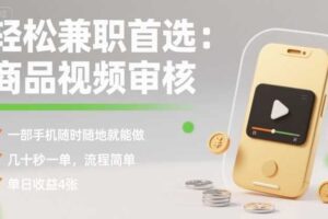 轻松兼职首选：商品视频审核，一部手机随时随地就能做，几十秒一单，流程简单，单日收益4张【揭秘】