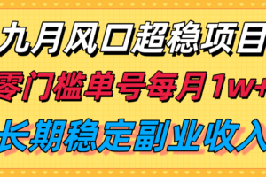 九月风口项目，支付宝分成代运营，长期稳定收入，零门槛单号每月1w＋
