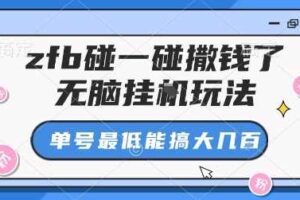 zfb碰一碰撒钱了，无脑挂G玩法，单号最低能搞大几张【揭秘】