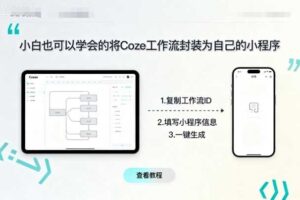 小白也可以学会的将coze工作流封装为自己的小程序