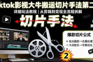 Tiktok影视大牛搬运切片手法第二期，详细玩法教程