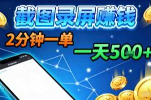 新平台浏览掘金，截图录屏就能賺钱，2分钟一单，不限时间，不限单量，一天5张+【揭秘】