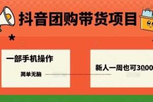 抖音团购带货项目，一部手机简单操作，一周3k+