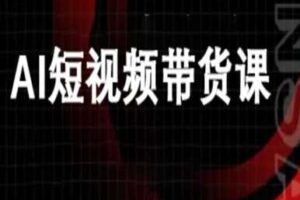 ai短视频带货-万兴电商deepseek豆包教程