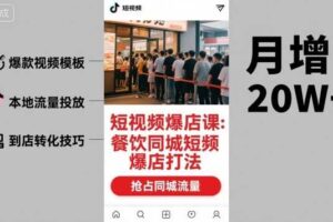 短视频爆店课，餐饮同城短视频爆店打法