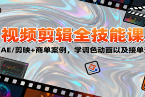 2025视频剪辑全技能课：PR/AE/剪映+商单案例，学调色动画以及接单变现