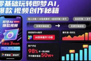 零基础玩转即梦AI，爆款视频创作秘籍