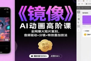 《镜像》AI动画高阶课：全网爆火短片复刻，音频驱动+分镜+特效叠加技法
