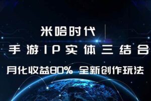 （16224期）米哈时代 游戏和IP的结合 月收益80%+ 全新创作
