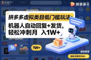 拼多多虚拟类目低门槛玩法：机器人自动回复+发货，轻松冲刺月入1W+