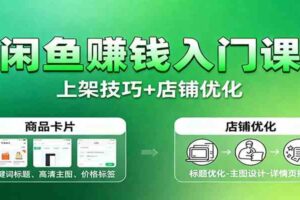 闲鱼赚钱入门课：基础操作+养号选品+上架技巧+店铺优化+选品拓展
