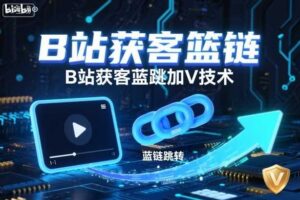 B站获客篮链跳转加V技术，B站获客蓝链跳转技术
