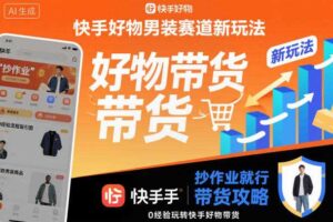 快手好物男装赛道新玩法，抄作业就行，0经验玩转快手好物带货