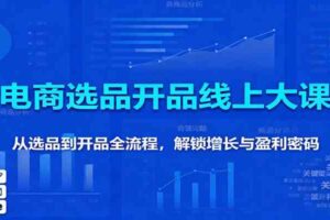 11月电商选品开品线上大课：从选品到开品全流程，解锁增长与盈利密码