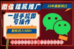 25年最新微信挂G推广，一部手机轻松日入5张+，副业兼职的首选【揭秘】