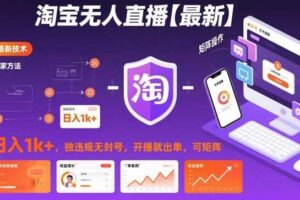 淘宝无人直播【最新】，日入1k+，独家技术，无违规无封号，开播就出单，可矩阵【揭秘】