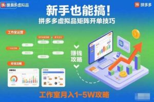新手也能搞！拼多多虚拟品矩阵开单技巧，工作室月入1-5W攻略【揭秘】