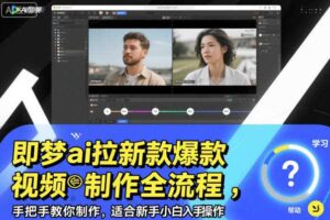 即梦ai拉新爆款视频制作全流程，手把手教你制作，适合新手小白入手操作