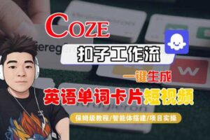 Coze扣子智能体工作流一键生成“英语单词卡片“短视频，全流程保姆级教学